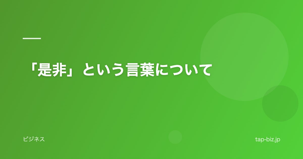 「是非」という言葉について