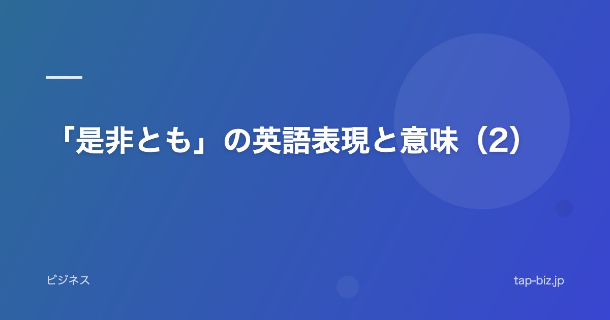 「是非とも」の英語表現と意味（2）