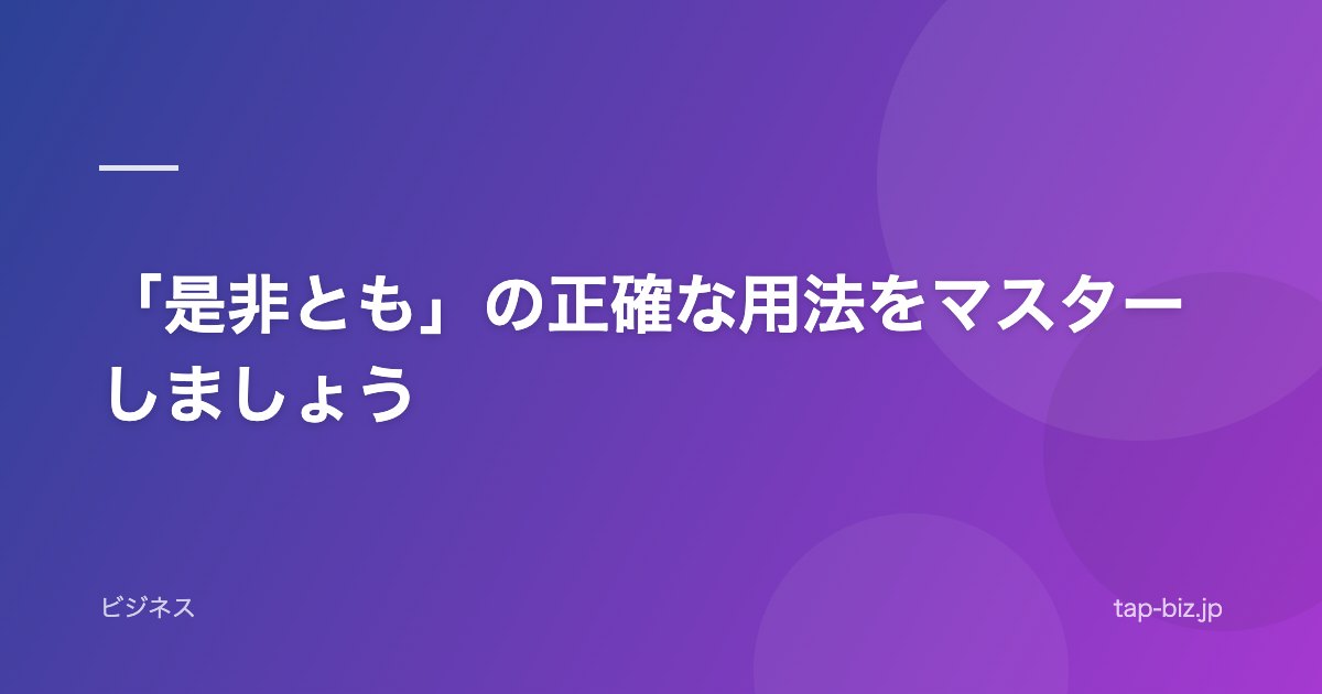 「是非とも」の正確な用法をマスターしましょう