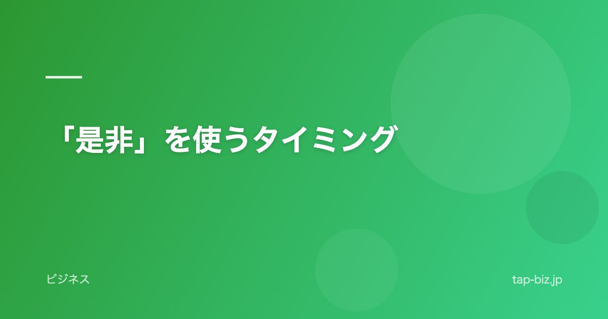 「是非」を使うタイミング