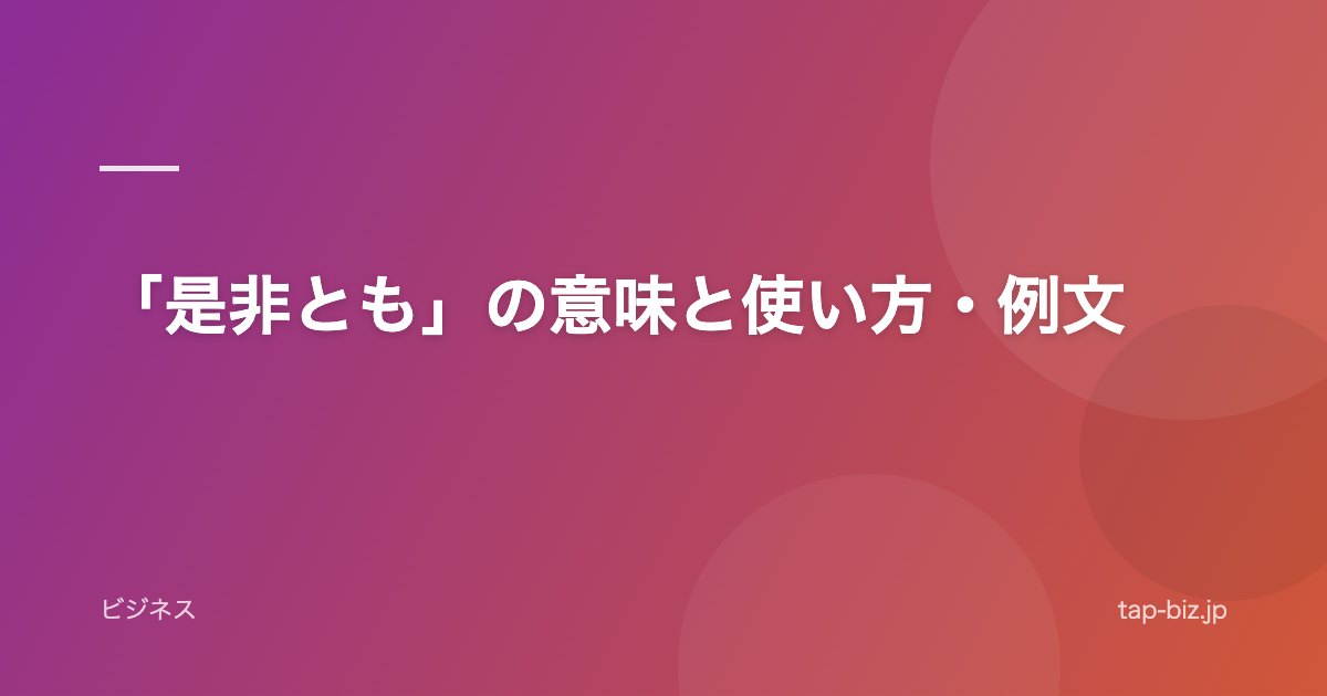 「是非とも」の意味と使い方・例文