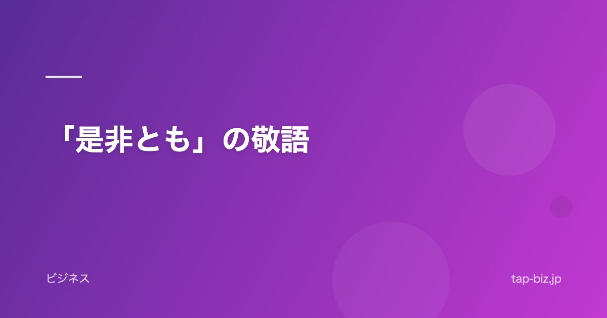 「是非とも」の敬語