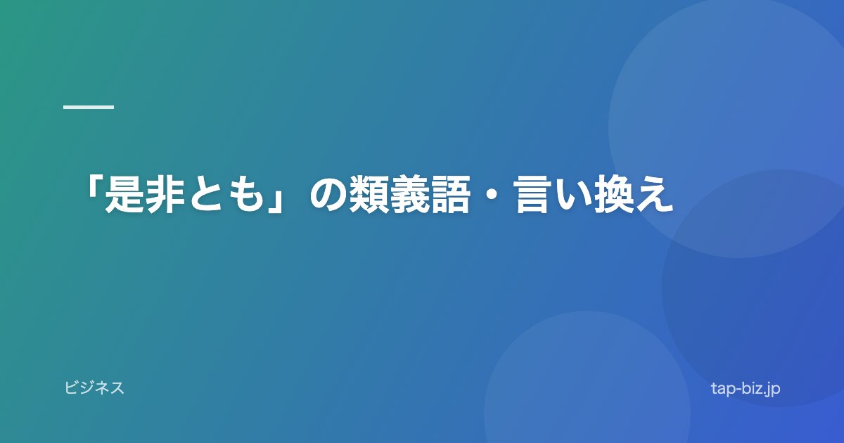 「是非とも」の類義語・言い換え
