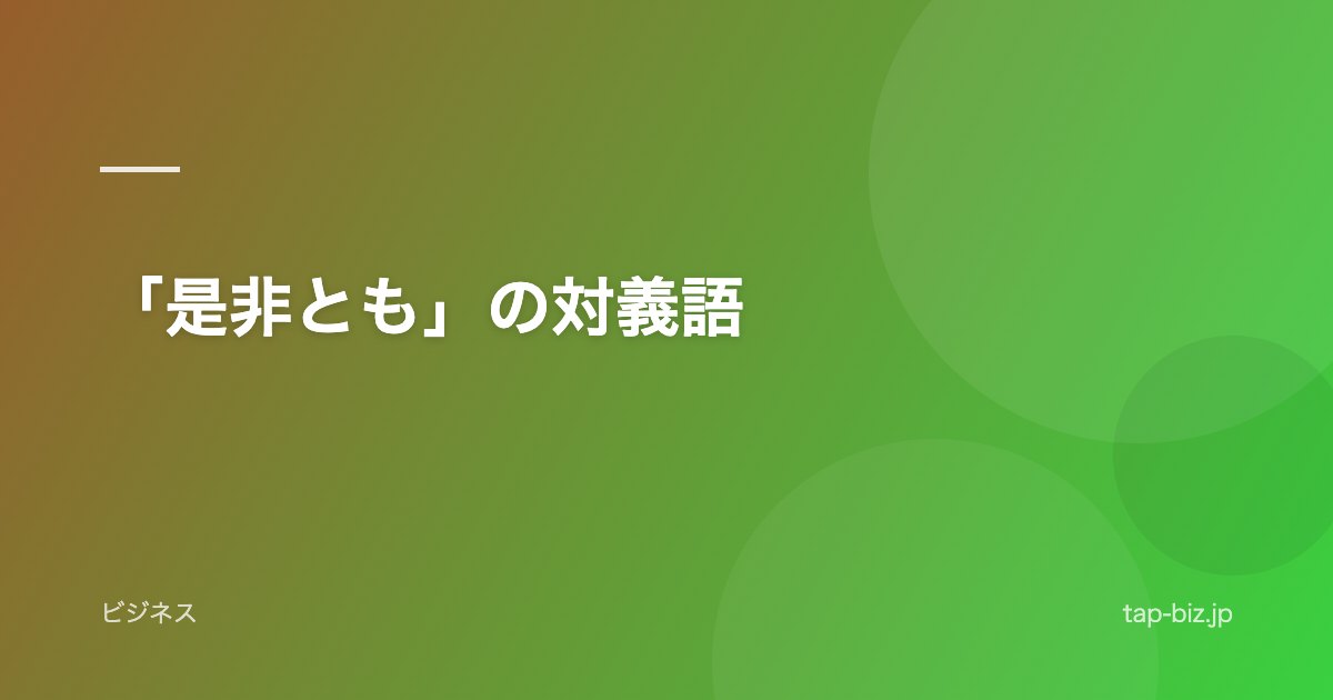 「是非とも」の対義語