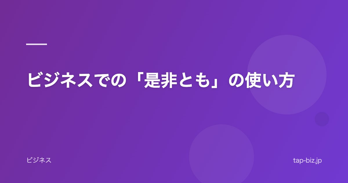 ビジネスでの「是非とも」の使い方