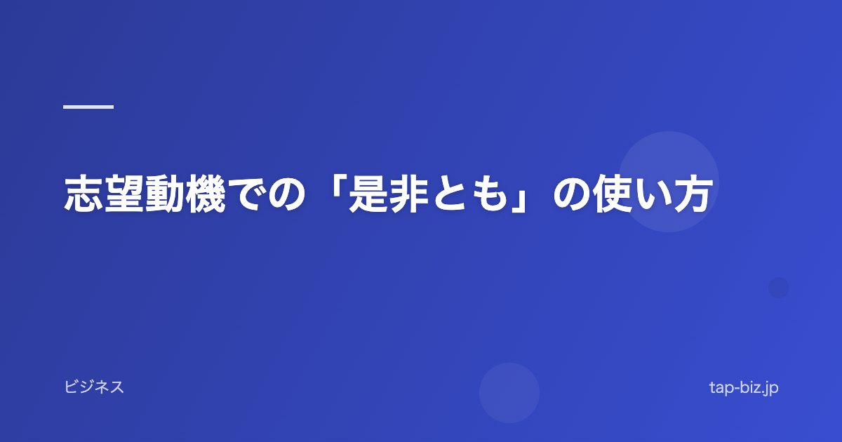志望動機での「是非とも」の使い方