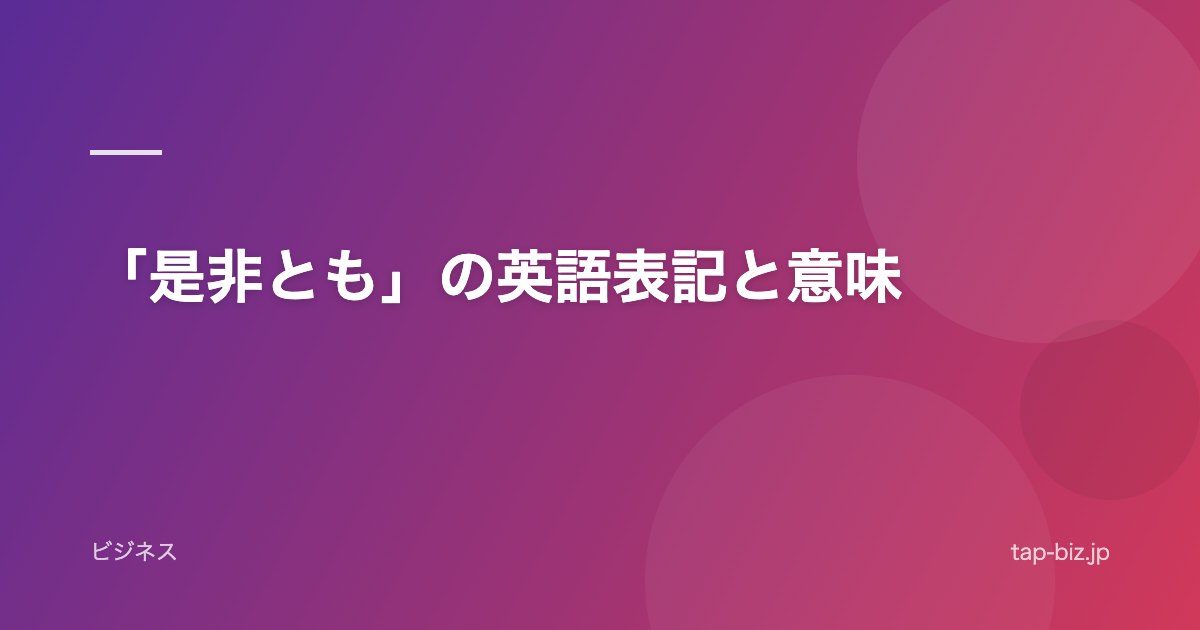 「是非とも」の英語表記と意味