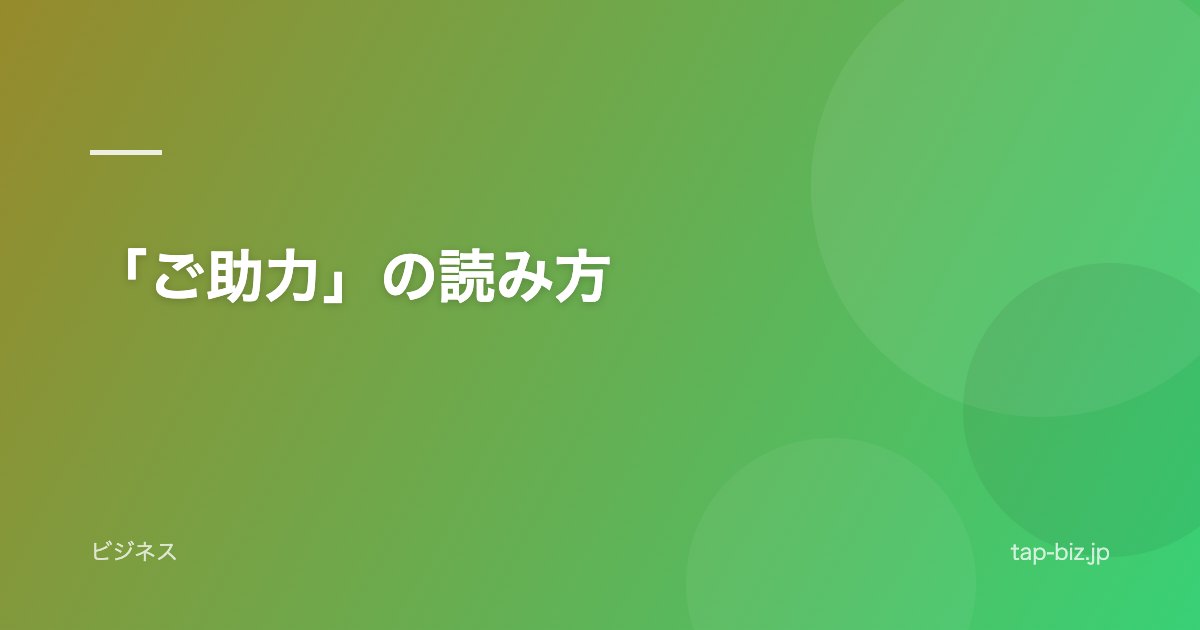 「ご助力」の読み方