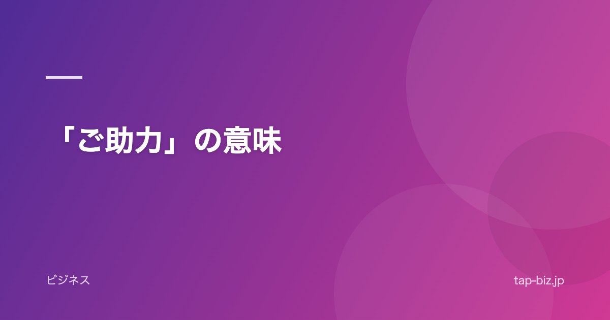 「ご助力」の意味