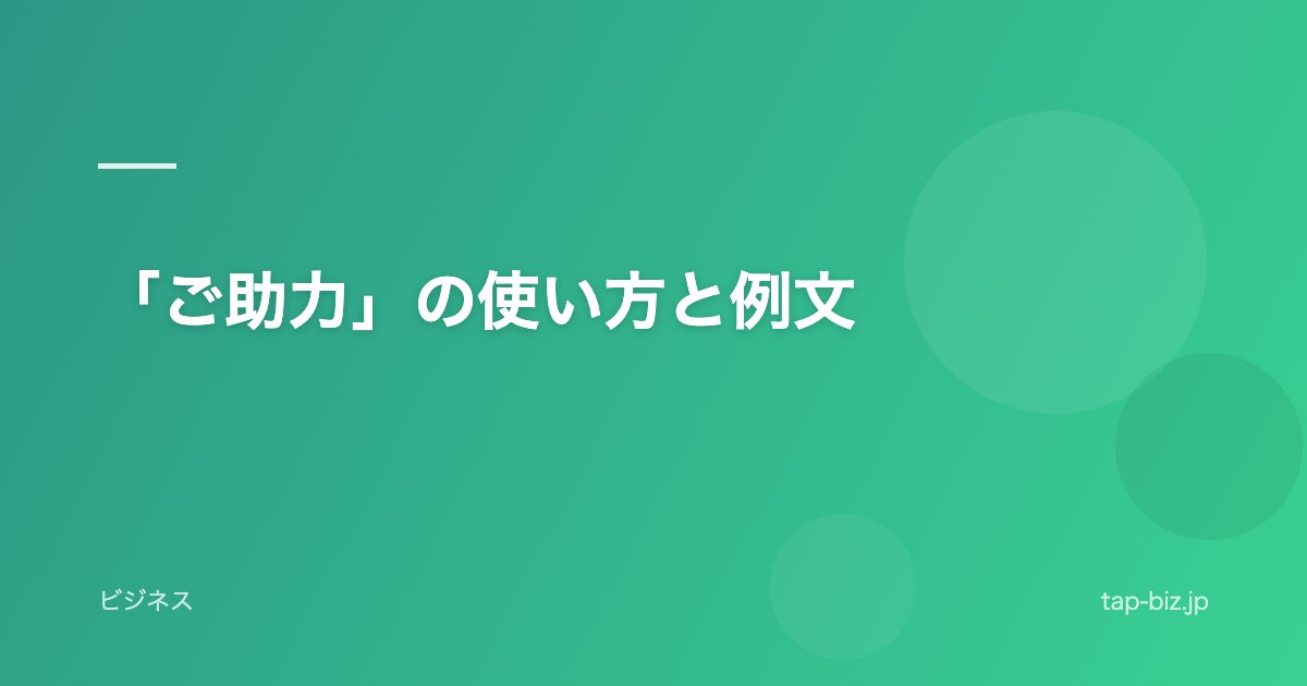 「ご助力」の使い方と例文