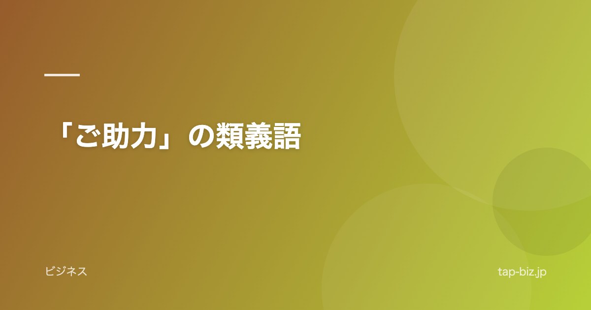 「ご助力」の類義語