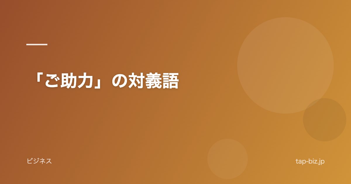 「ご助力」の対義語