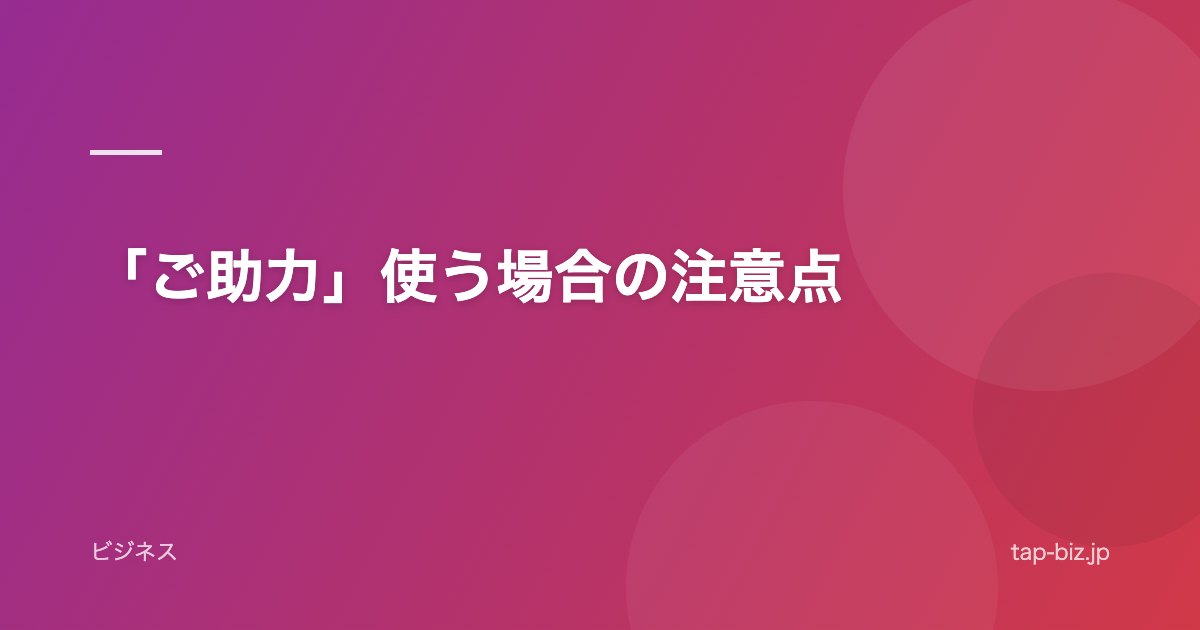 「ご助力」使う場合の注意点