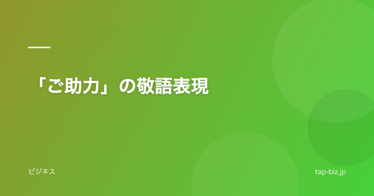 「ご助力」の敬語表現
