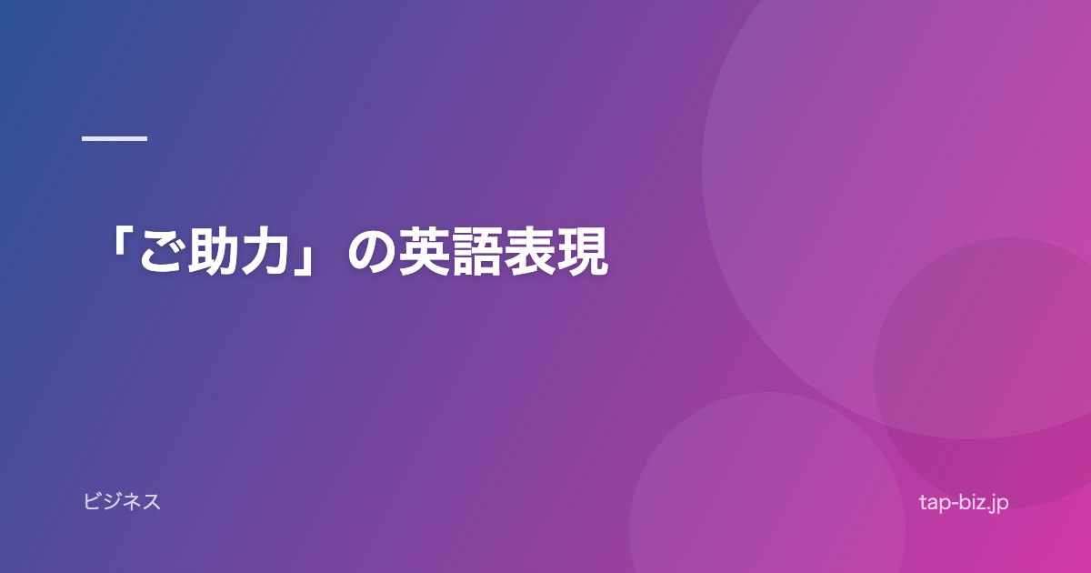 「ご助力」の英語表現