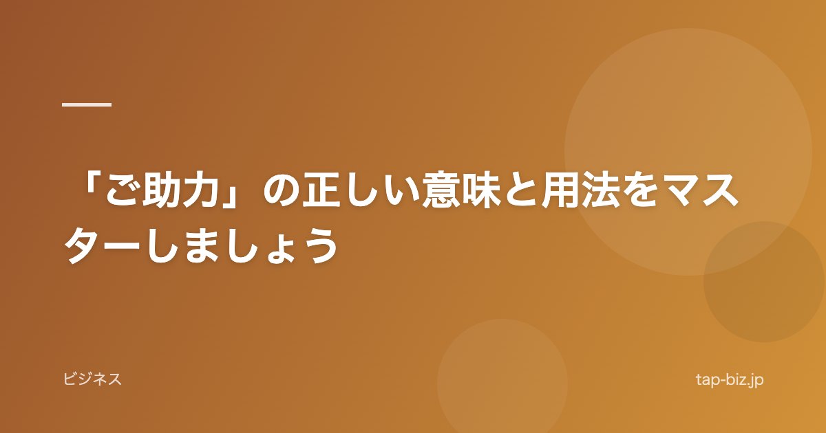 「ご助力」の正しい意味と用法をマスターしましょう