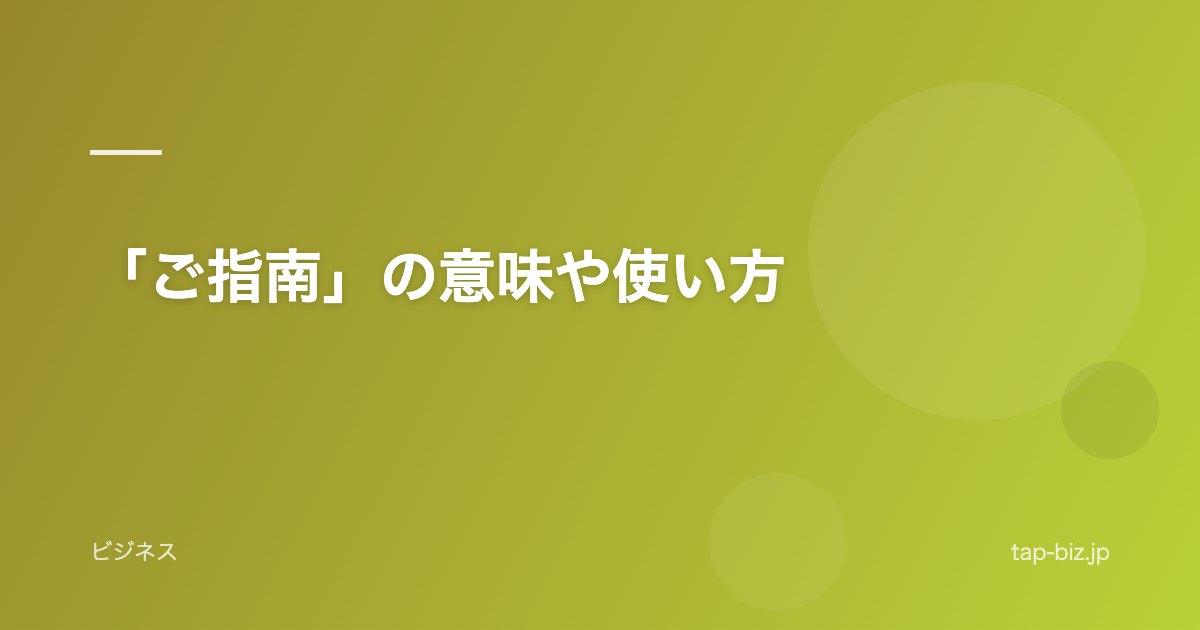 「ご指南」の意味や使い方
