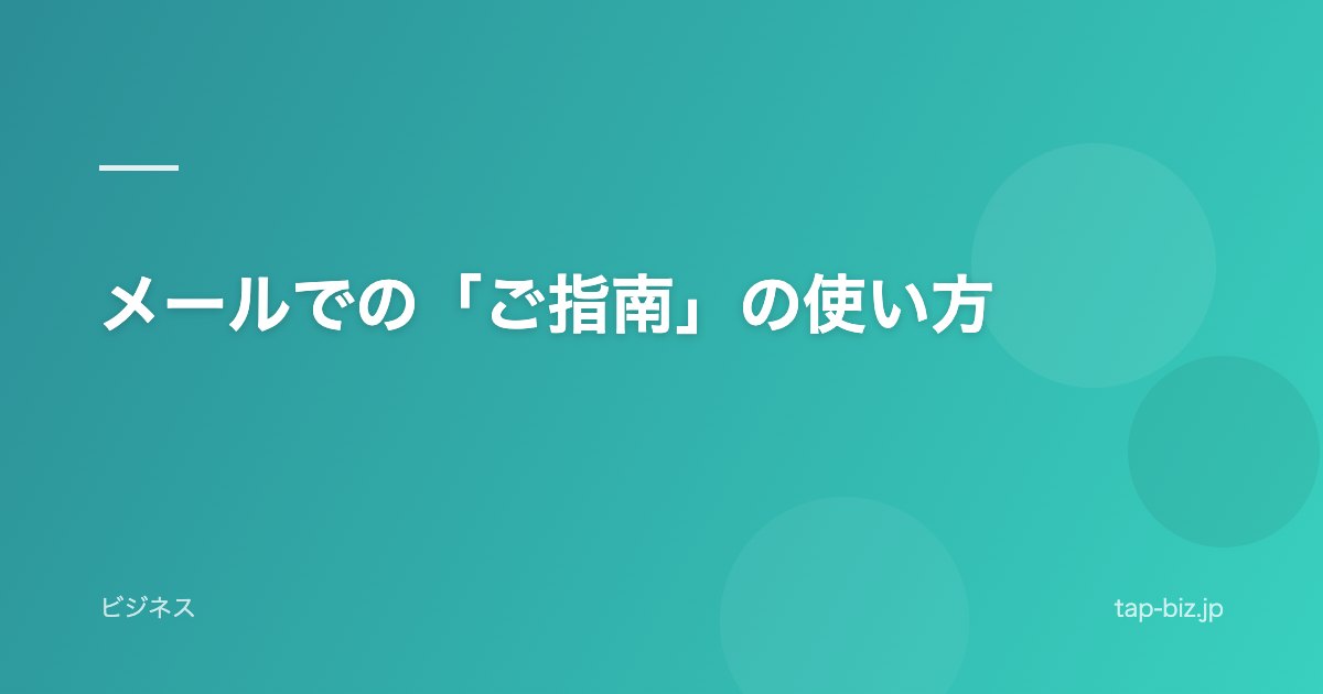 メールでの「ご指南」の使い方
