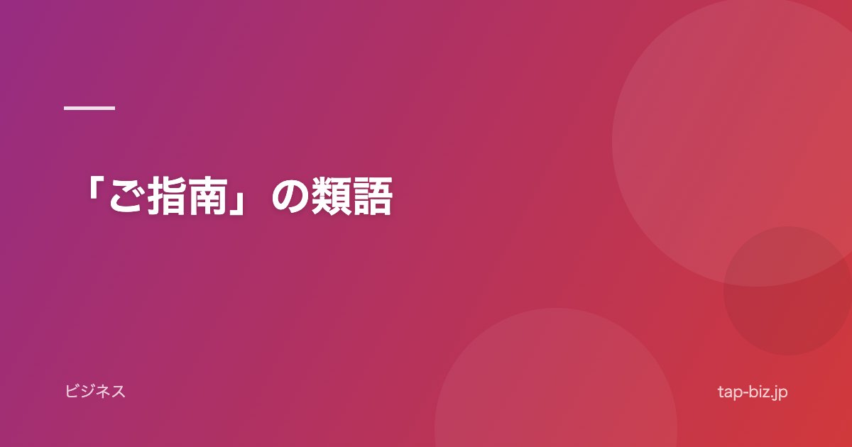 「ご指南」の類語