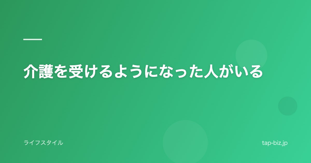 介護を受けるようになった人がいる