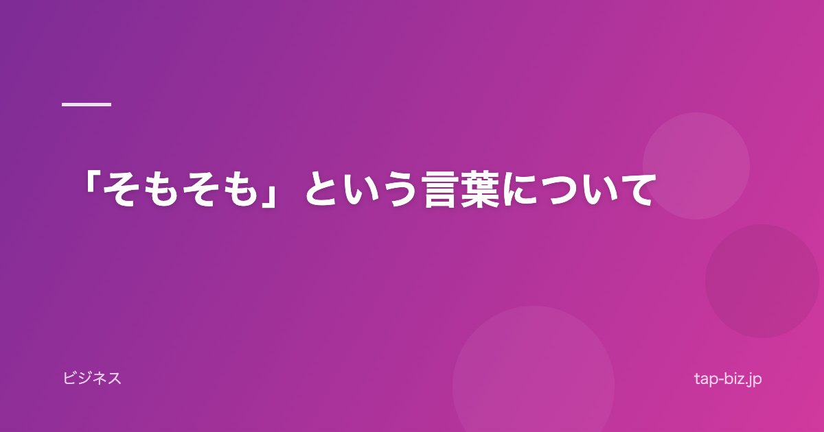 「そもそも」という言葉について