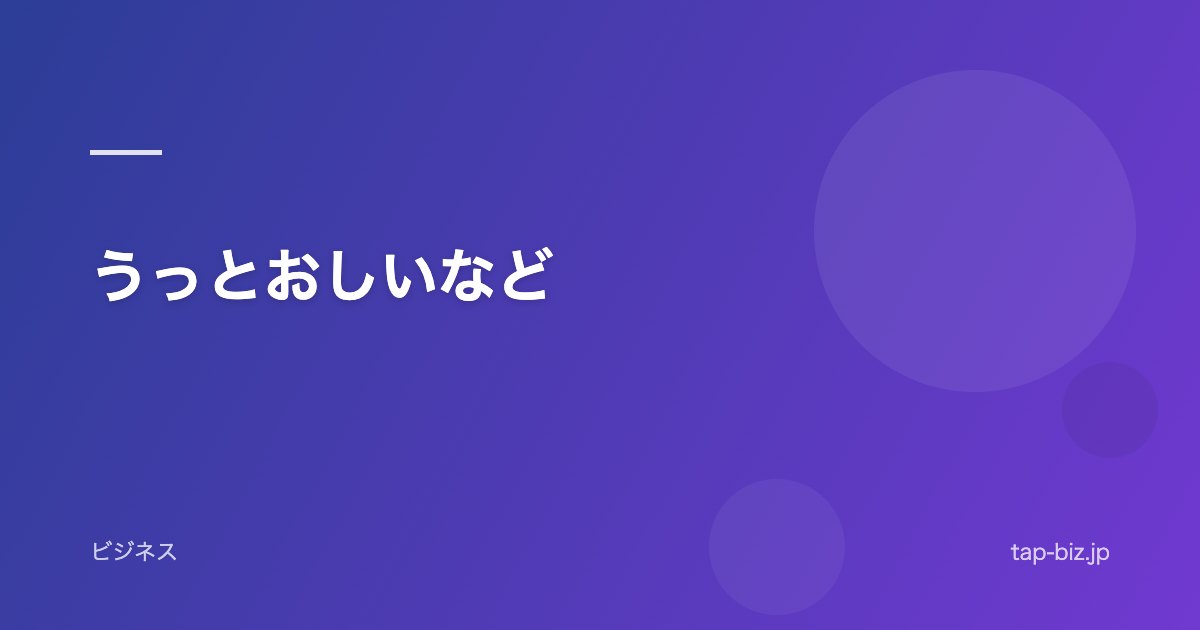 うっとおしいなど