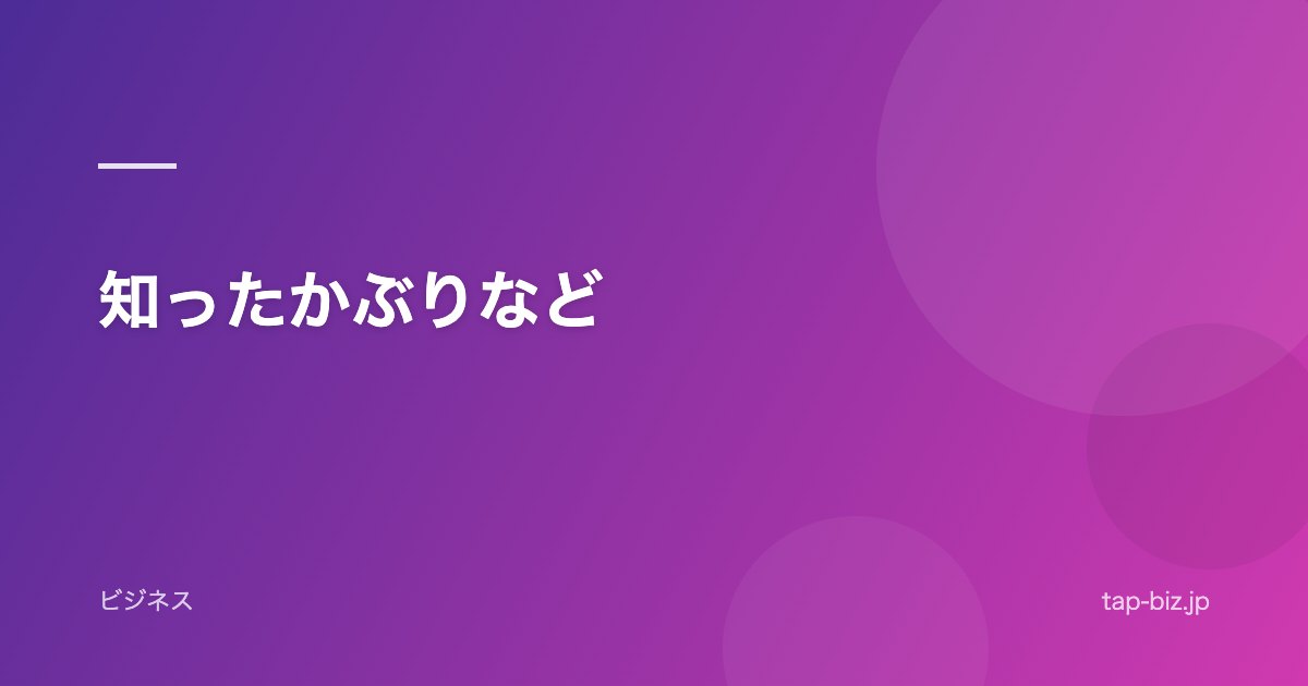 知ったかぶりなど