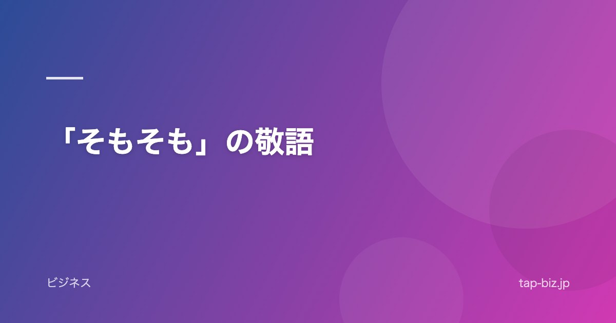 「そもそも」の敬語