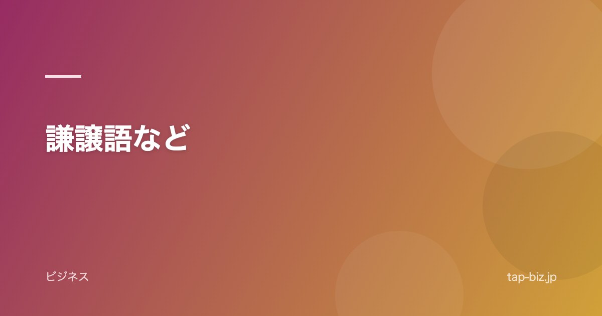 謙譲語など
