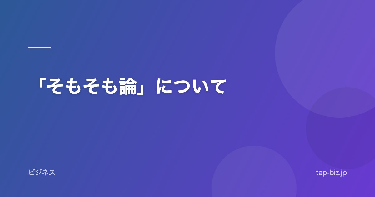 「そもそも論」について