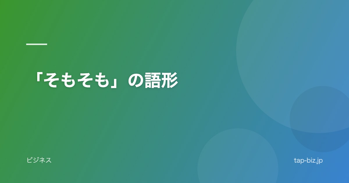 「そもそも」の語形