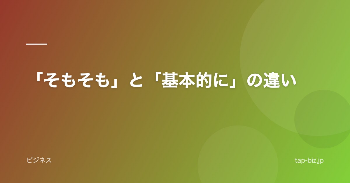 「そもそも」と「基本的に」の違い