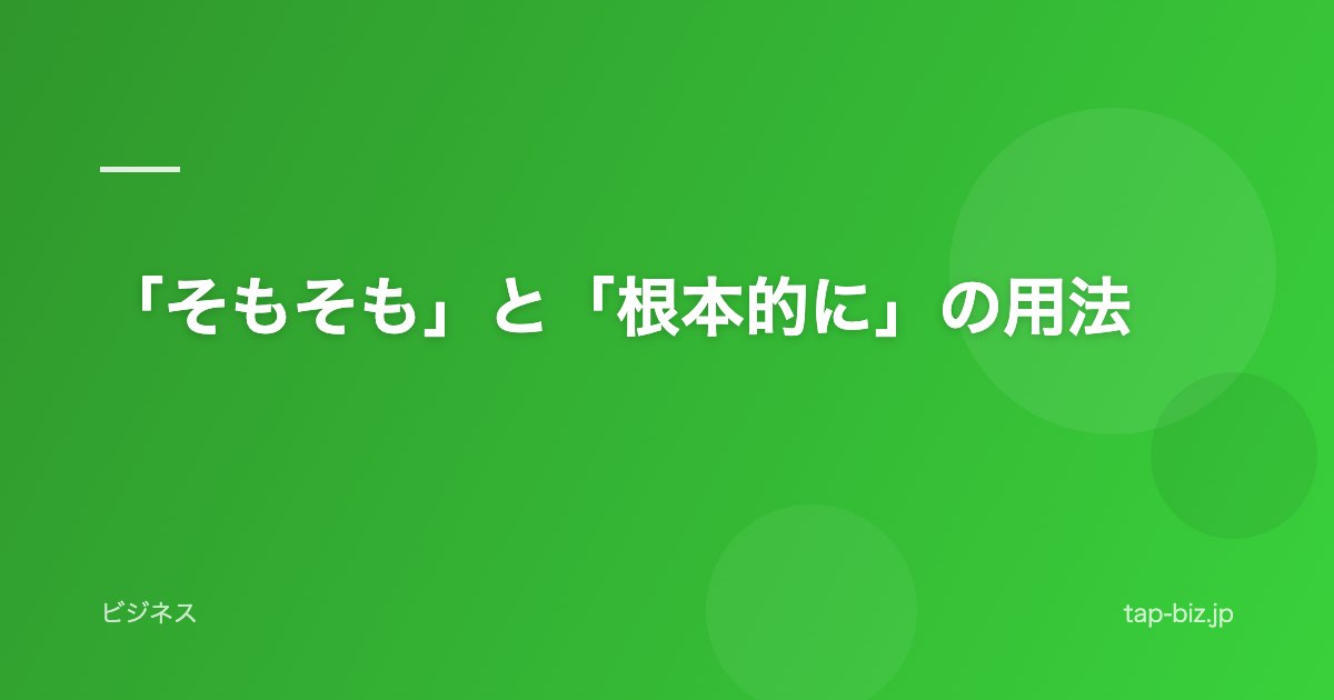 「そもそも」と「根本的に」の用法