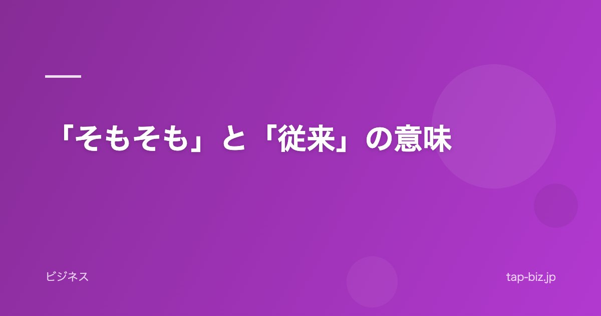 「そもそも」と「従来」の意味