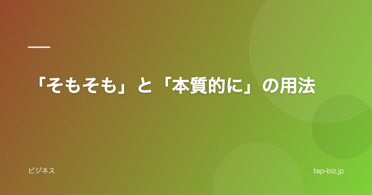 「そもそも」と「本質的に」の用法