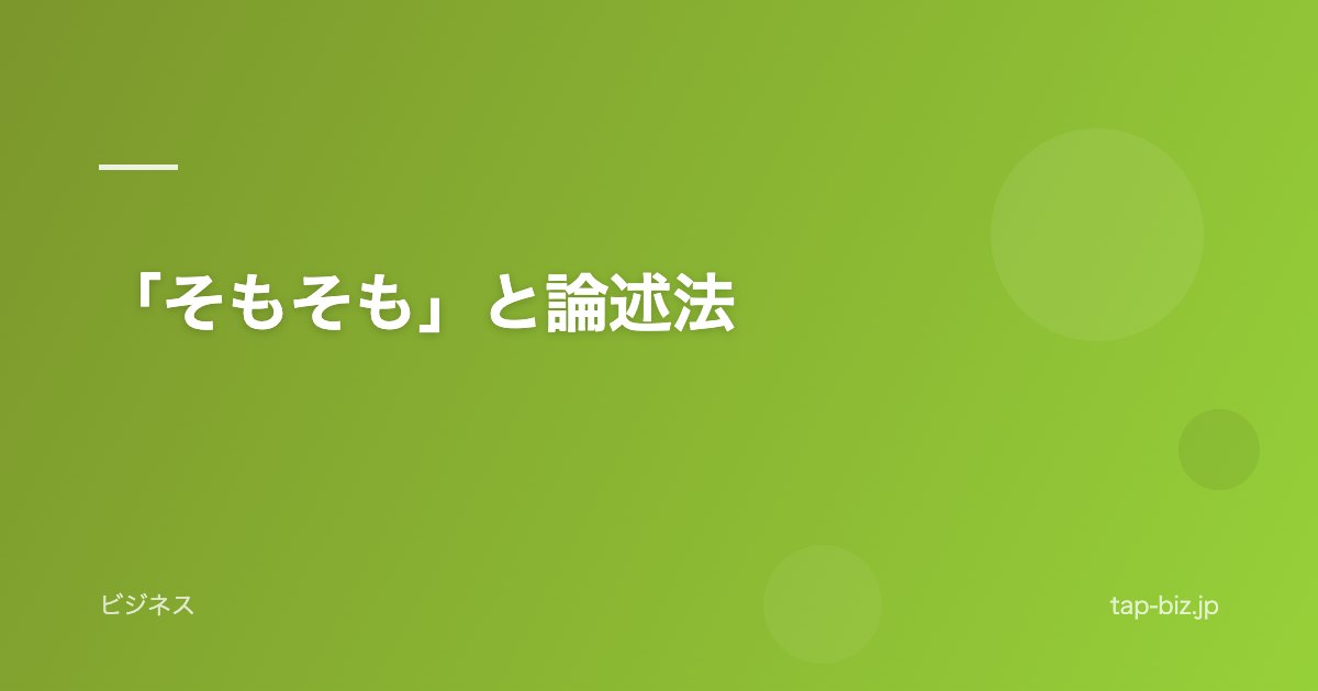 「そもそも」と論述法