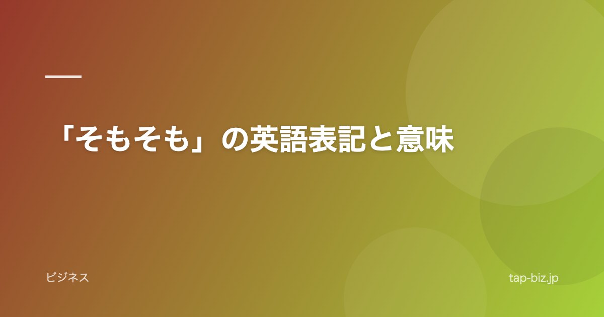 「そもそも」の英語表記と意味