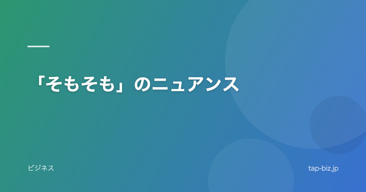 「そもそも」のニュアンス