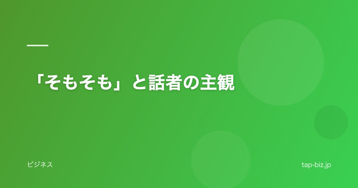 「そもそも」と話者の主観