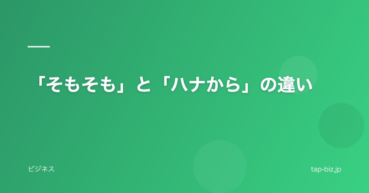 「そもそも」と「ハナから」の違い