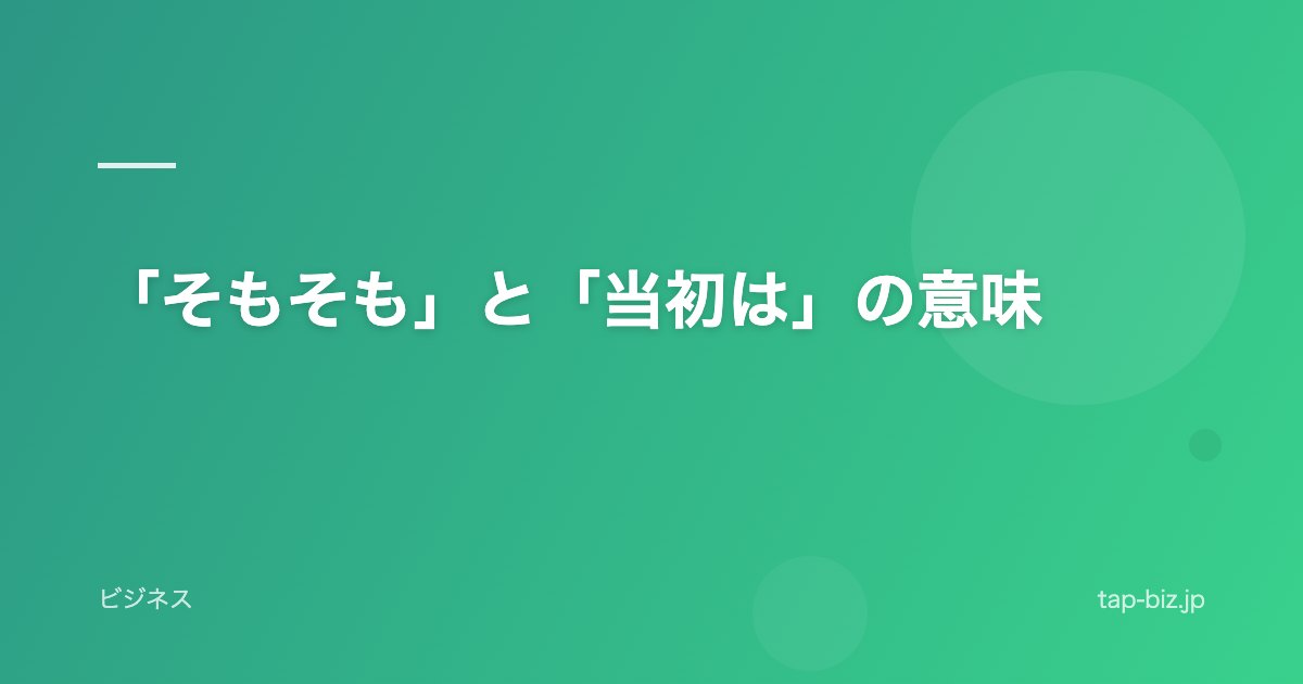 「そもそも」と「当初は」の意味