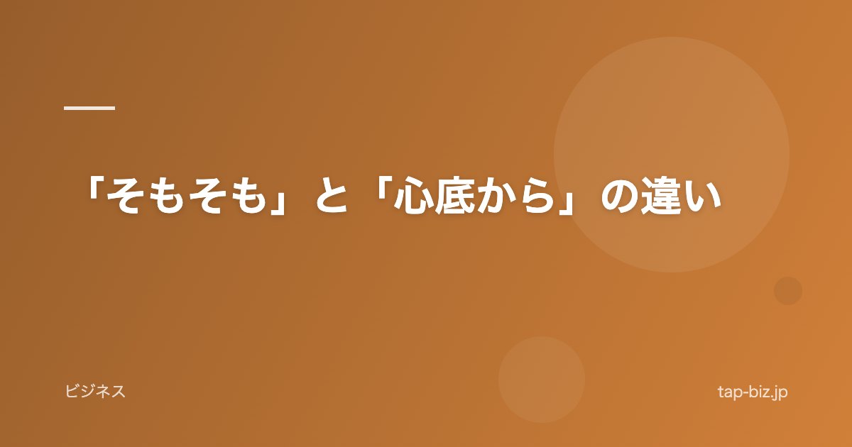 「そもそも」と「心底から」の違い