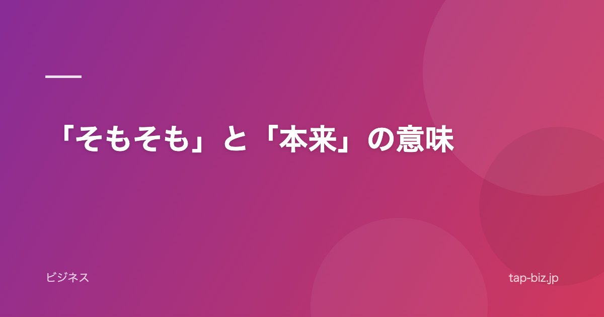 「そもそも」と「本来」の意味