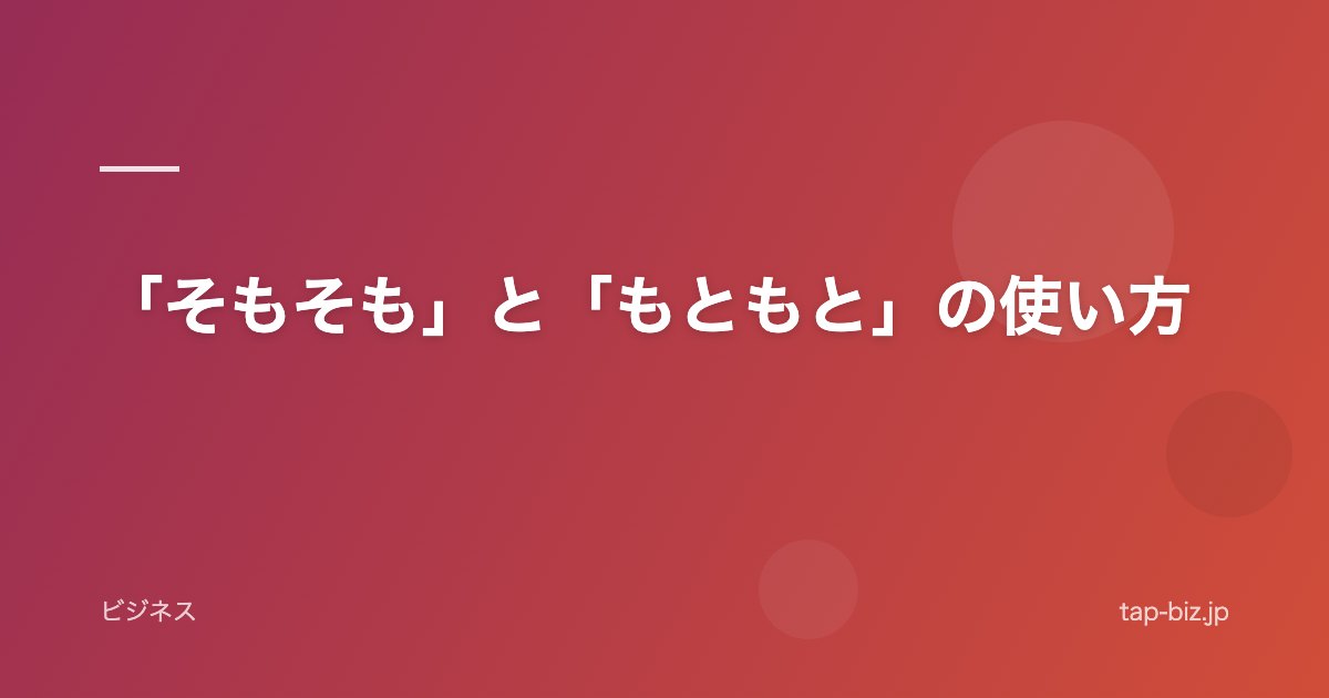 「そもそも」と「もともと」の使い方