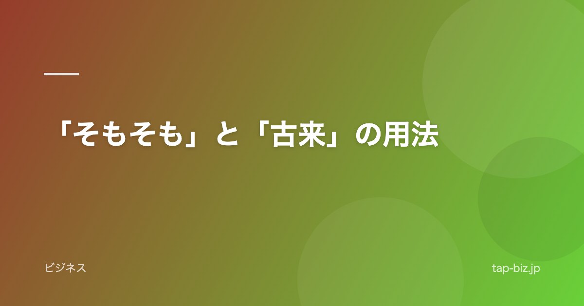 「そもそも」と「古来」の用法