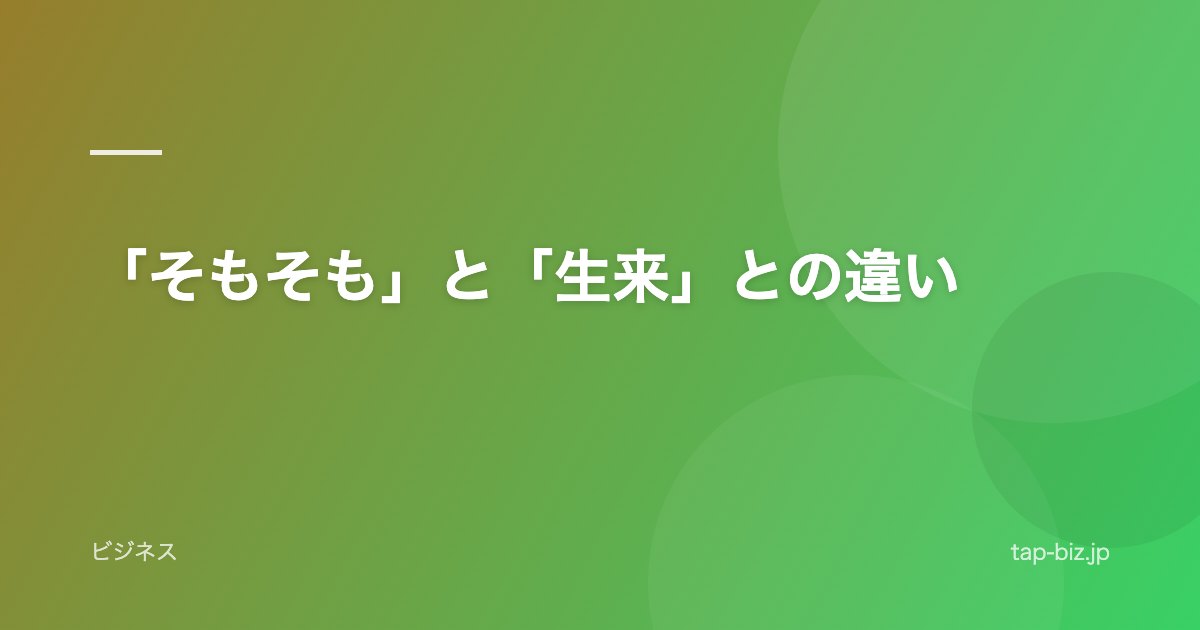 「そもそも」と「生来」との違い