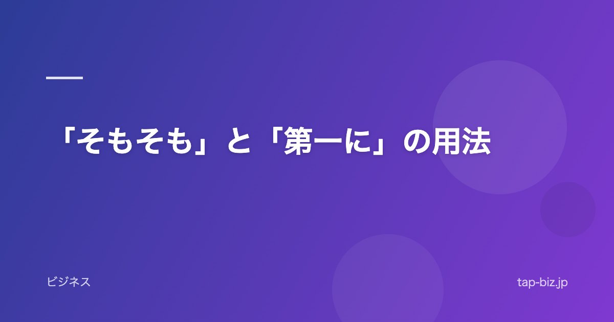「そもそも」と「第一に」の用法