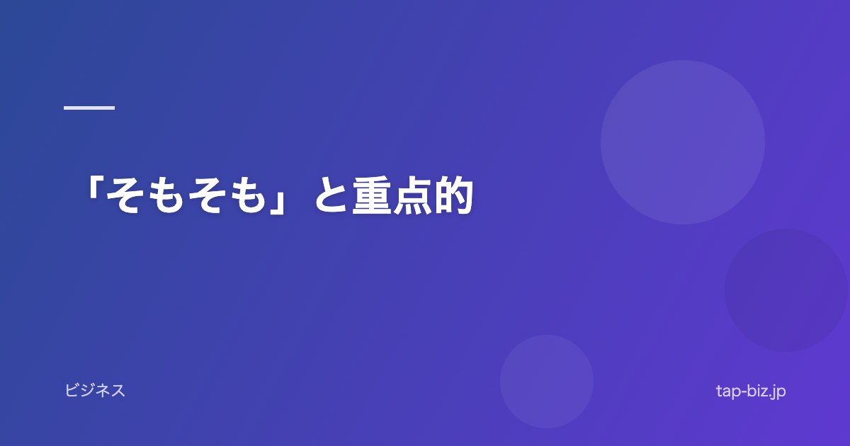 「そもそも」と重点的