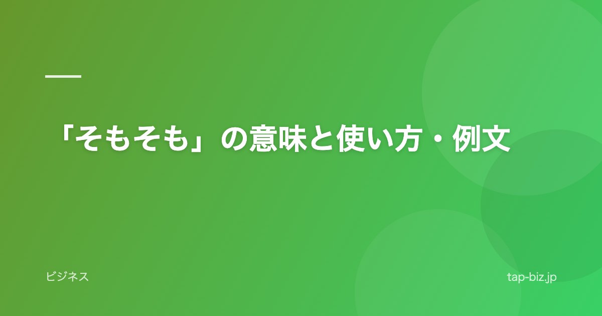 「そもそも」の意味と使い方・例文