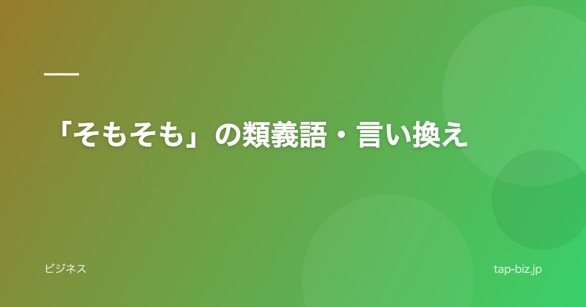 「そもそも」の類義語・言い換え